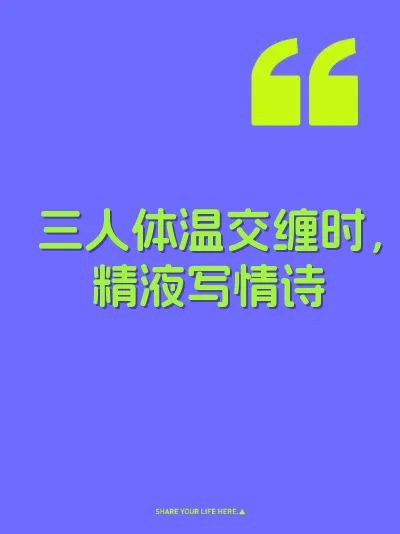三人体温交缠时，精液写情诗