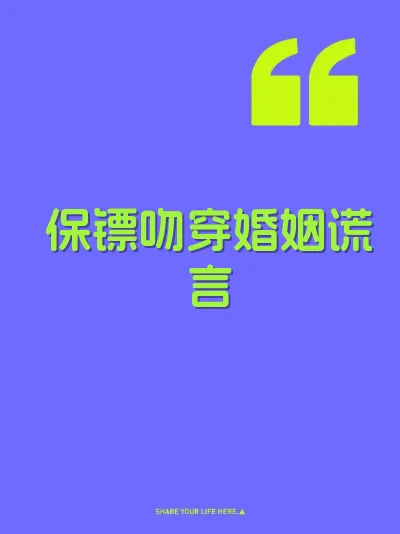 保镖吻穿婚姻谎言