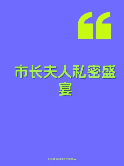 市长夫人私密盛宴
