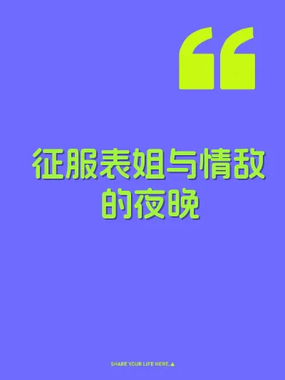 征服表姐与情敌的夜晚