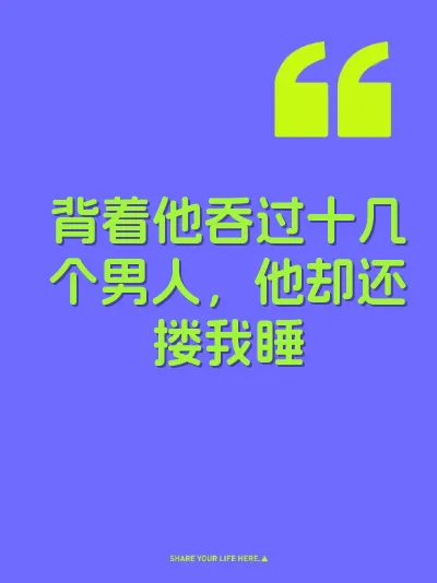 背着他吞过十几个男人，他却还搂我睡