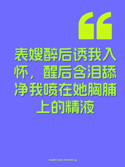 表嫂醉后诱我入怀，醒后含泪舔净我喷在她胸脯上的精液