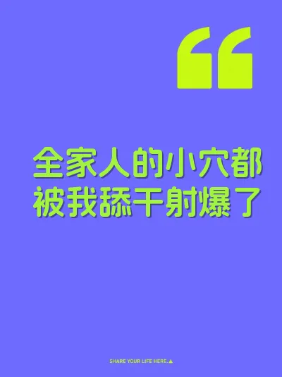 全家人的小穴都被我舔干射爆了