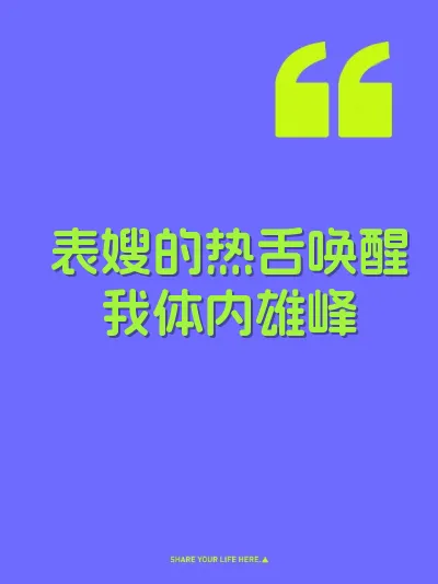 表嫂的热舌唤醒我体内雄峰