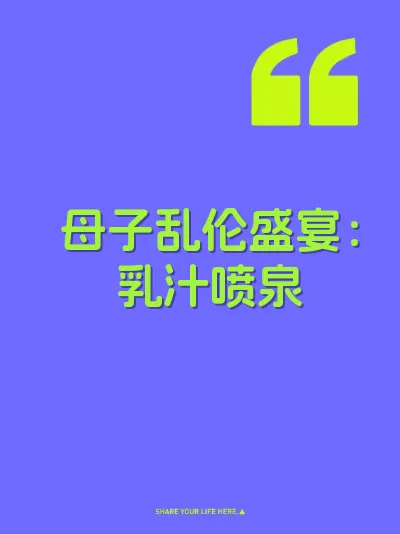 母子乱伦盛宴：乳汁喷泉