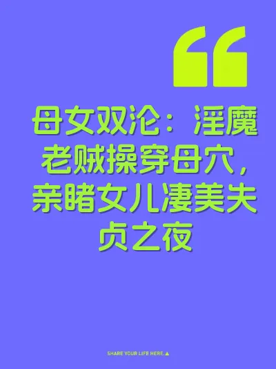母女双沦：淫魔老贼操穿母穴，亲睹女儿凄美失贞之夜