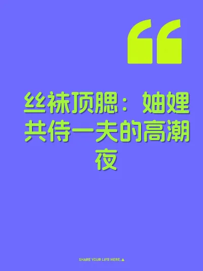 丝袜顶腮：妯娌共侍一夫的高潮夜