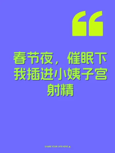 春节夜，催眠下我插进小姨子宫射精