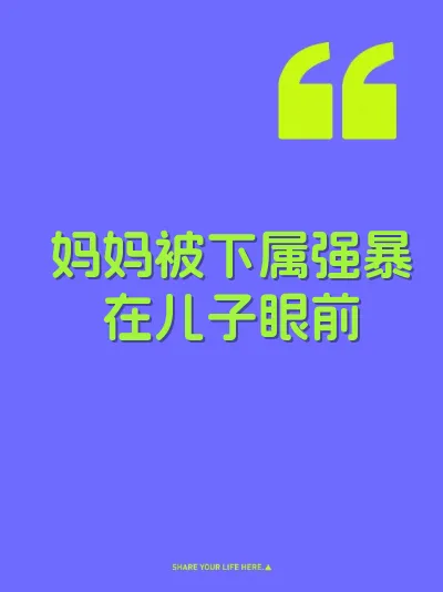 妈妈被下属强暴在儿子眼前
