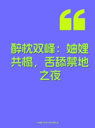 醉枕双峰：妯娌共榻，舌舔禁地之夜
