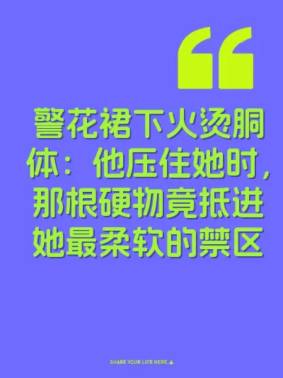 警花裙下火烫胴体：他压住她时，那根硬物竟抵进她最柔软的禁区