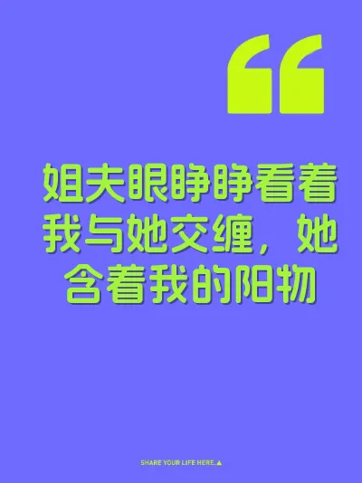 姐夫眼睁睁看着我与她交缠，她含着我的阳物