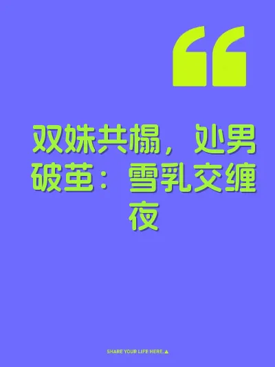 双姝共榻，处男破茧：雪乳交缠夜