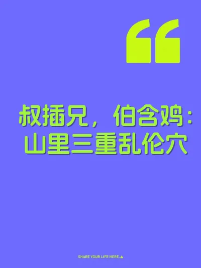 叔插兄，伯含鸡：山里三重乱伦穴