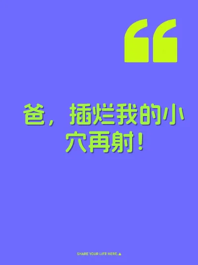 爸，插烂我的小穴再射！