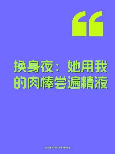 换身夜：她用我的肉棒尝遍精液