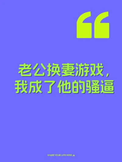 老公换妻游戏，我成了他的骚逼
