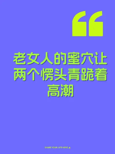 老女人的蜜穴让两个愣头青跪着高潮