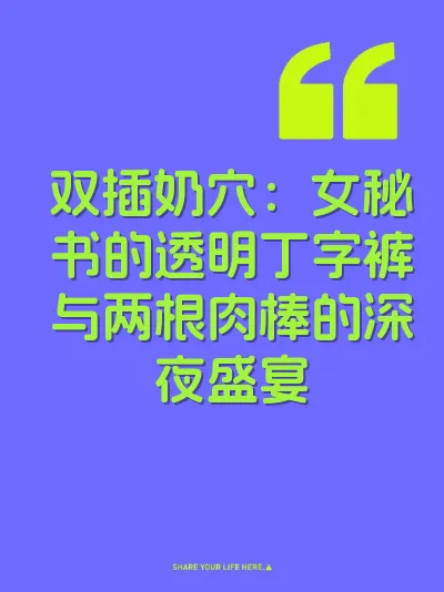 双插奶穴：女秘书的透明丁字裤与两根肉棒的深夜盛宴