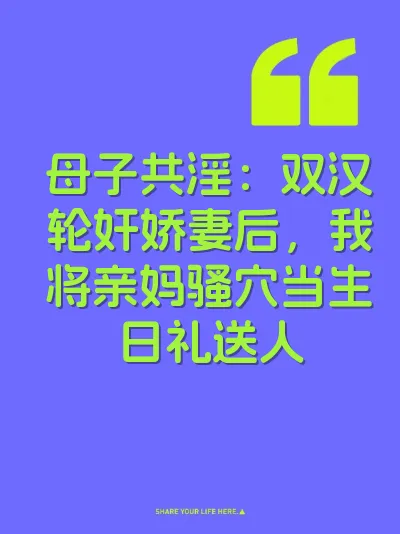 母子共淫：双汉轮奸娇妻后，我将亲妈骚穴当生日礼送人