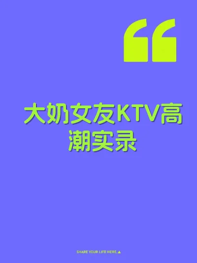 大奶女友KTV高潮实录