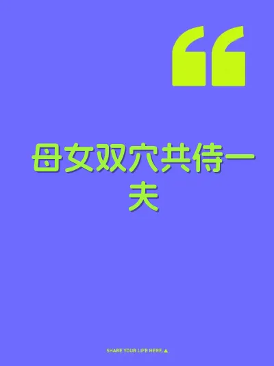 母女双穴共侍一夫