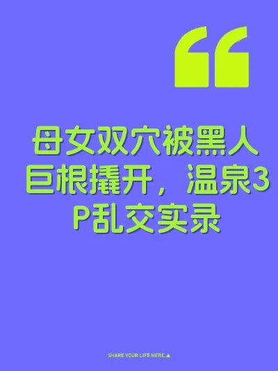 母女双穴被黑人巨根撬开，温泉3P乱交实录