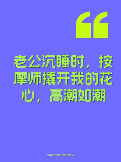 老公沉睡时，按摩师撬开我的花心，高潮如潮