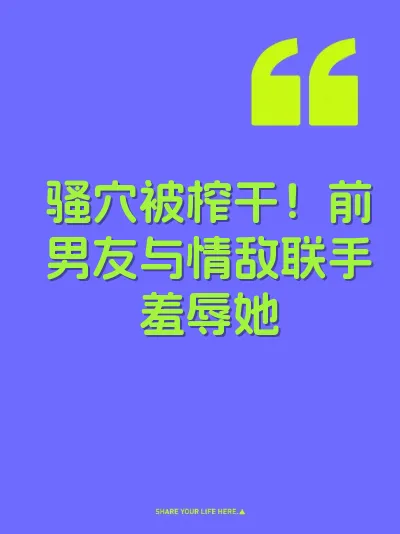 骚穴被榨干！前男友与情敌联手羞辱她
