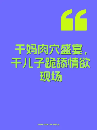 干妈肉穴盛宴，干儿子跪舔情欲现场