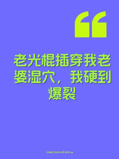老光棍插穿我老婆湿穴，我硬到爆裂