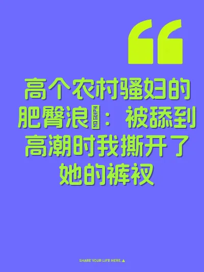 高个农村骚妇的肥臀浪屄：被舔到高潮时我撕开了她的裤衩