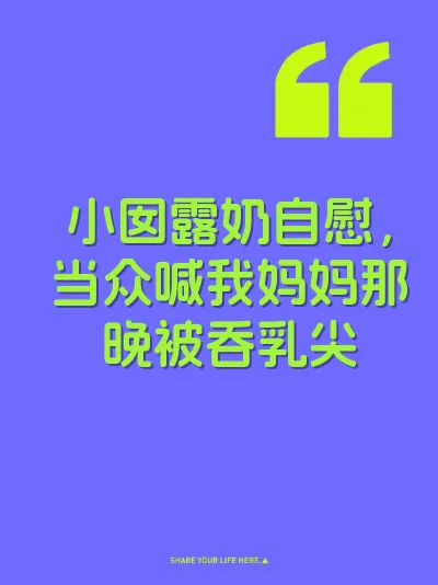 小囡露奶自慰，当众喊我妈妈那晚被吞乳尖