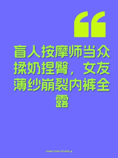 盲人按摩师当众揉奶捏臀，女友薄纱崩裂内裤全露