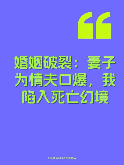 婚姻破裂：妻子为情夫口爆，我陷入死亡幻境