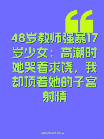 48岁教师强暴17岁少女：高潮时她哭着求饶，我却顶着她的子宫射精