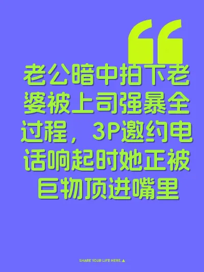 老公暗中拍下老婆被上司强暴全过程，3P邀约电话响起时她正被巨物顶进嘴里