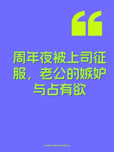 周年夜被上司征服，老公的嫉妒与占有欲
