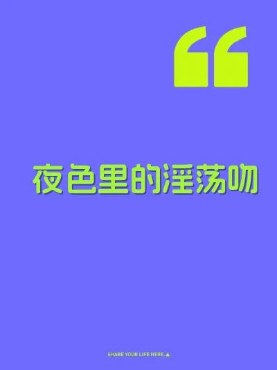 夜色里的淫荡吻