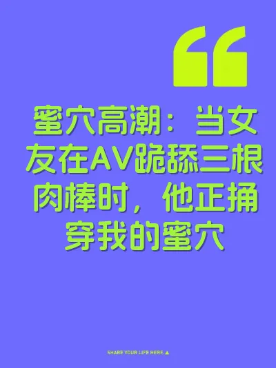蜜穴高潮：当女友在AV跪舔三根肉棒时，他正捅穿我的蜜穴