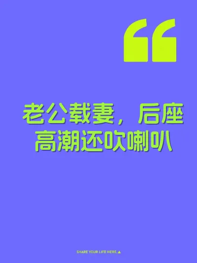 老公载妻，后座高潮还吹喇叭