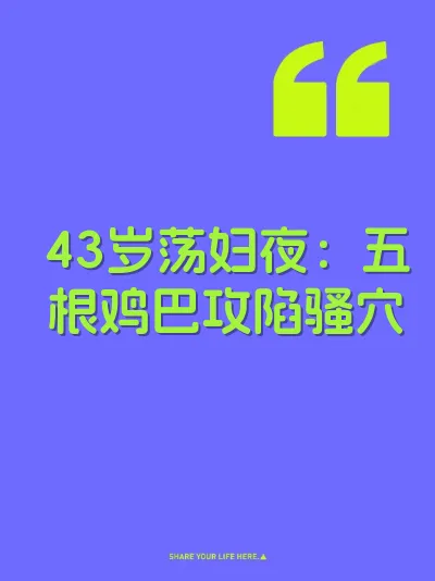 43岁荡妇夜：五根鸡巴攻陷骚穴