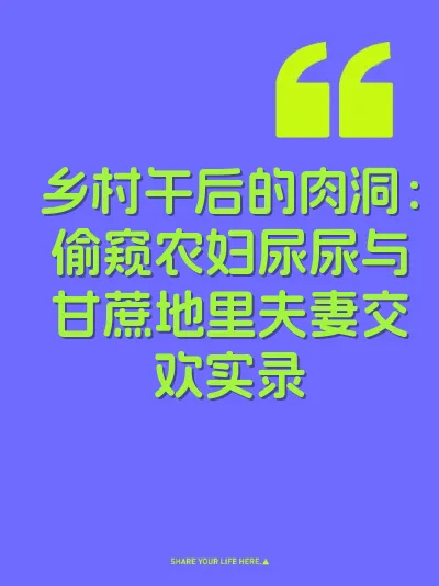 乡村午后的肉洞：偷窥农妇尿尿与甘蔗地里夫妻交欢实录