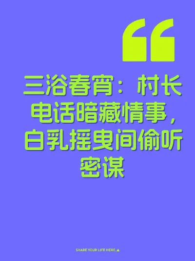 三浴春宵：村长电话暗藏情事，白乳摇曳间偷听密谋