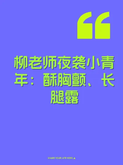 柳老师夜袭小青年：酥胸颤、长腿露
