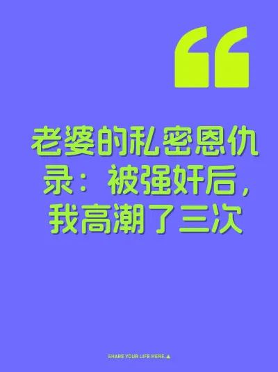 老婆的私密恩仇录：被强奸后，我高潮了三次