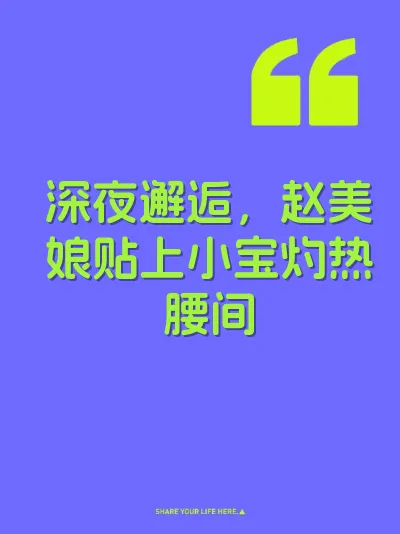 深夜邂逅，赵美娘贴上小宝灼热腰间