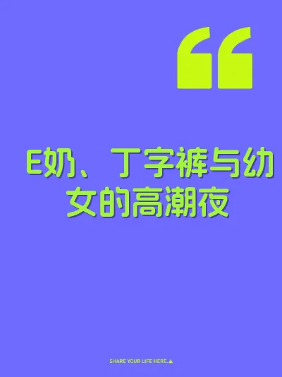 E奶、丁字裤与幼女的高潮夜
