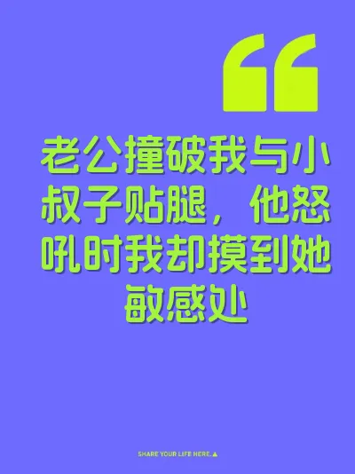 老公撞破我与小叔子贴腿，他怒吼时我却摸到她敏感处