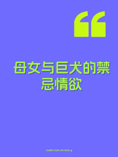 母女与巨犬的禁忌情欲